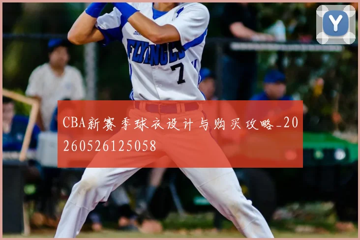 CBA新赛季球衣设计与购买攻略_20260526125058