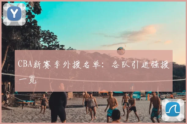 CBA新赛季外援名单：各队引进强援一览